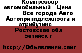 Компрессор автомобильный › Цена ­ 13 000 - Все города Авто » Автопринадлежности и атрибутика   . Ростовская обл.,Батайск г.